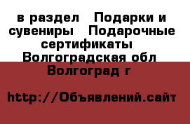  в раздел : Подарки и сувениры » Подарочные сертификаты . Волгоградская обл.,Волгоград г.